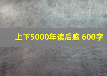 上下5000年读后感 600字